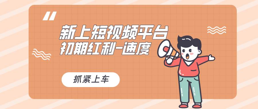 又一个全新短视频平台，疑似巨头之作，新手小白入局初期红利的关键，想…凯哥轻创网-网创项目资源站-副业项目-创业项目-搞钱项目凯哥轻创网