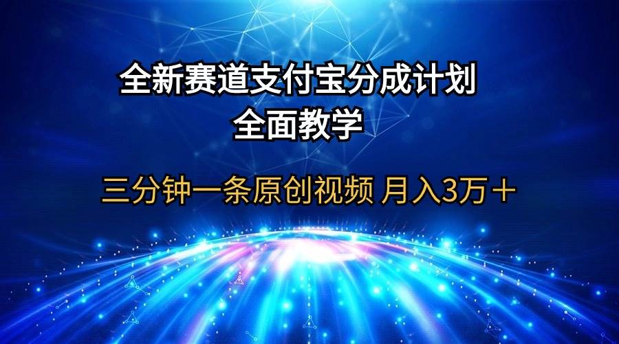 全新赛道  支付宝分成计划，全面教学 三分钟一条原创视频 月入3万＋凯哥轻创网-网创项目资源站-副业项目-创业项目-搞钱项目凯哥轻创网