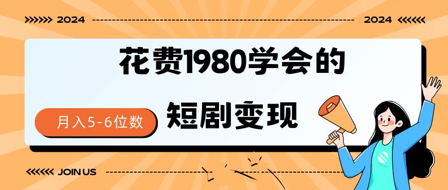 短剧变现技巧 授权免费一个月轻松到手5-6位数凯哥轻创网-网创项目资源站-副业项目-创业项目-搞钱项目凯哥轻创网