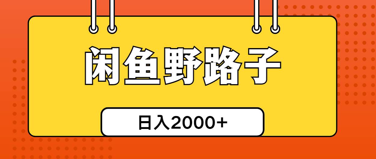 闲鱼野路子引流创业粉，日引50+单日变现四位数凯哥轻创网-网创项目资源站-副业项目-创业项目-搞钱项目凯哥轻创网