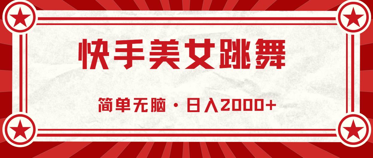 快手美女跳舞，简单无脑，轻轻松松日入2000+凯哥轻创网-网创项目资源站-副业项目-创业项目-搞钱项目凯哥轻创网