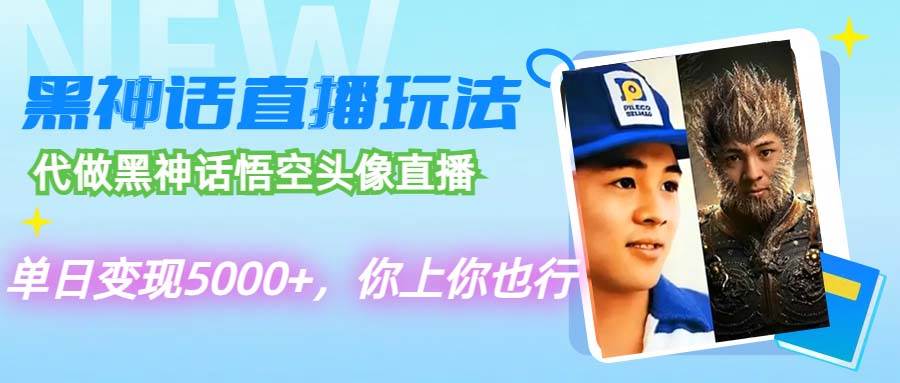 代做黑神话悟空头像直播，单日变现5000+，你上你也行凯哥轻创网-网创项目资源站-副业项目-创业项目-搞钱项目凯哥轻创网