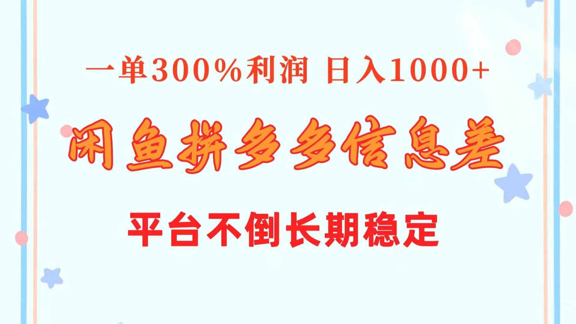 闲鱼配合拼多多信息差玩法  一单300%利润  日入1000+  平台不倒长期稳定凯哥轻创网-网创项目资源站-副业项目-创业项目-搞钱项目凯哥轻创网