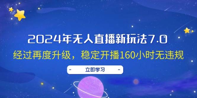 2024年无人直播新玩法7.0，经过再度升级，稳定开播160小时无违规，抖音…凯哥轻创网-网创项目资源站-副业项目-创业项目-搞钱项目凯哥轻创网