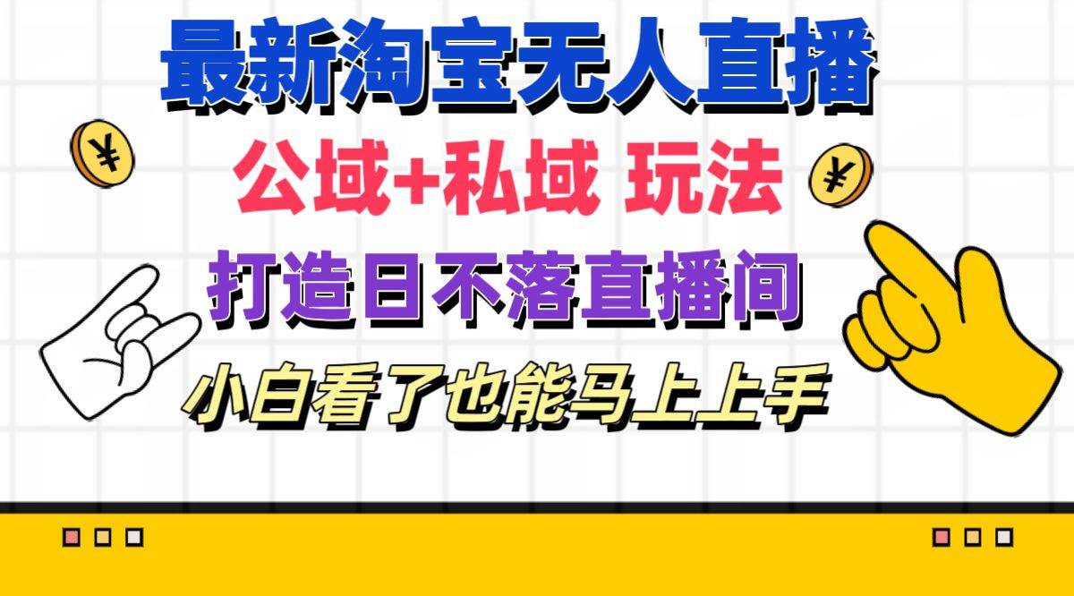 最新淘宝无人直播 公域+私域玩法打造真正的日不落直播间 小白看了也能…凯哥轻创网-网创项目资源站-副业项目-创业项目-搞钱项目凯哥轻创网