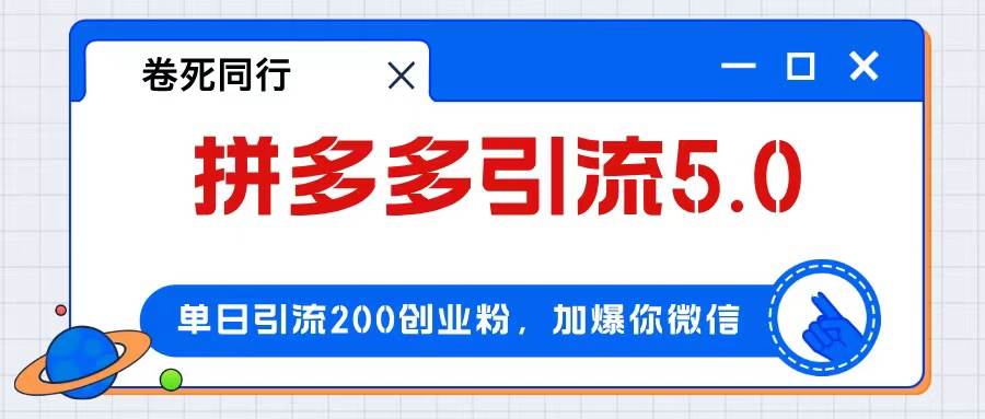 拼多多引流付费创业粉，单日引流200+，日入4000+凯哥轻创网-网创项目资源站-副业项目-创业项目-搞钱项目凯哥轻创网