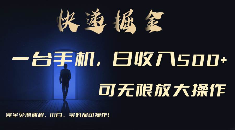 利用快递进行掘金，每天玩玩手机就能日入500+，可无限放大操作凯哥轻创网-网创项目资源站-副业项目-创业项目-搞钱项目凯哥轻创网