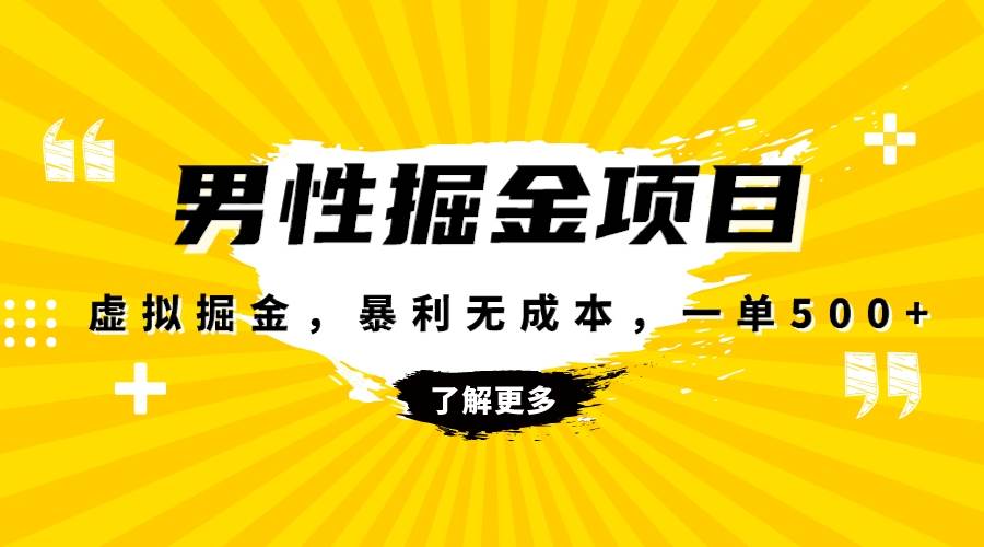 暴利虚拟掘金，男杏健康赛道，成本高客单，单月轻松破万凯哥轻创网-网创项目资源站-副业项目-创业项目-搞钱项目凯哥轻创网