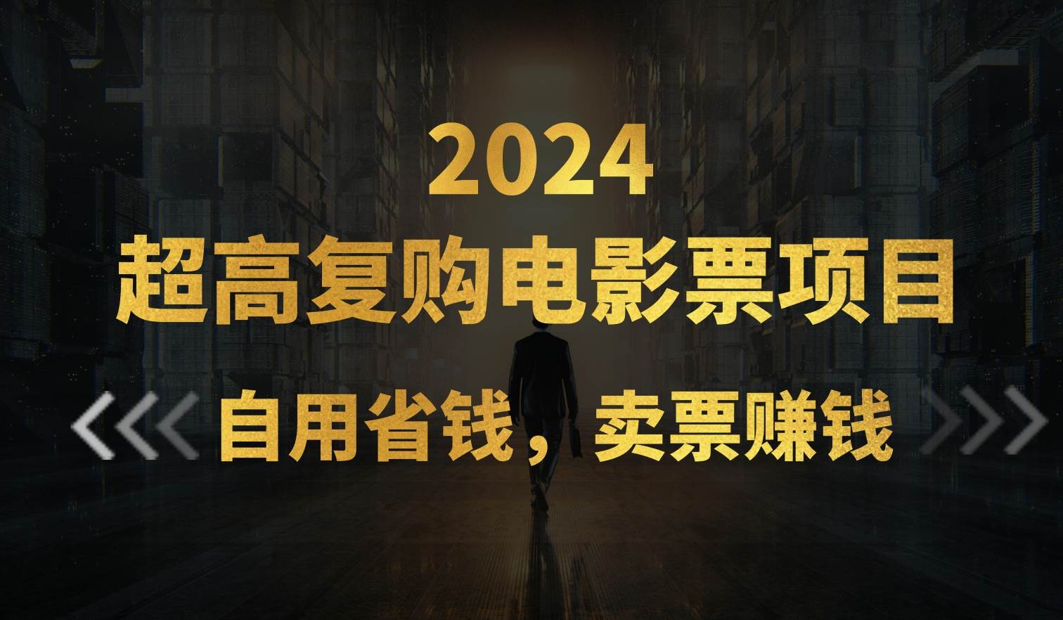 超高复购低价电影票项目，自用省钱，卖票副业赚钱凯哥轻创网-网创项目资源站-副业项目-创业项目-搞钱项目凯哥轻创网
