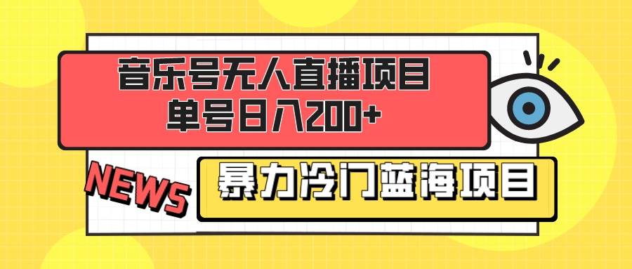 音乐号无人直播项目，单号日入200+ 妥妥暴力蓝海项目 最主要是小白也可操作凯哥轻创网-网创项目资源站-副业项目-创业项目-搞钱项目凯哥轻创网