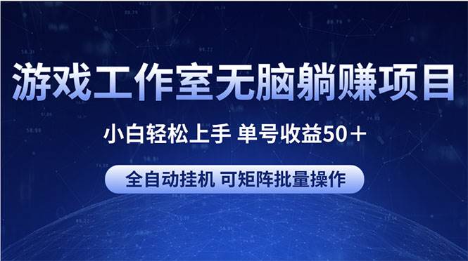 游戏工作室无脑躺赚项目 小白轻松上手 单号收益50＋ 可矩阵批量操作凯哥轻创网-网创项目资源站-副业项目-创业项目-搞钱项目凯哥轻创网