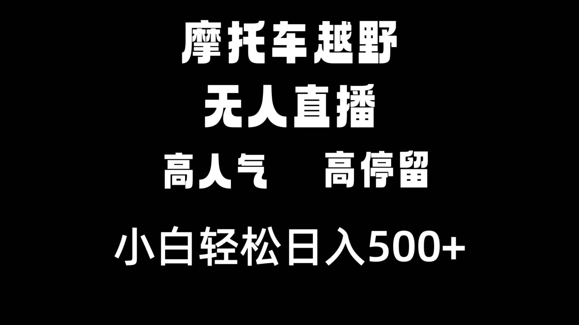 摩托车越野无人直播，高人气高停留，下白轻松日入500+凯哥轻创网-网创项目资源站-副业项目-创业项目-搞钱项目凯哥轻创网