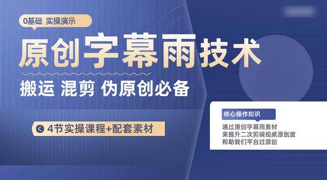 原创字幕雨技术，二次剪辑混剪搬运短视频必备，轻松过原创凯哥轻创网-网创项目资源站-副业项目-创业项目-搞钱项目凯哥轻创网