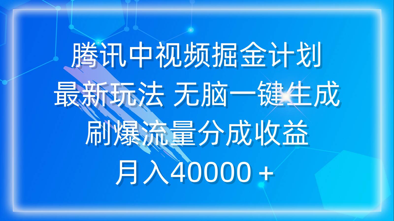 腾讯中视频掘金计划，最新玩法 无脑一键生成 刷爆流量分成收益 月入40000＋凯哥轻创网-网创项目资源站-副业项目-创业项目-搞钱项目凯哥轻创网