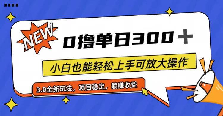 全程0撸，单日300+，小白也能轻松上手可放大操作凯哥轻创网-网创项目资源站-副业项目-创业项目-搞钱项目凯哥轻创网