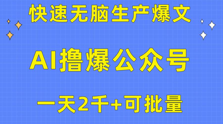 用AI撸爆公众号流量主，快速无脑生产爆文，一天2000利润，可批量！！凯哥轻创网-网创项目资源站-副业项目-创业项目-搞钱项目凯哥轻创网