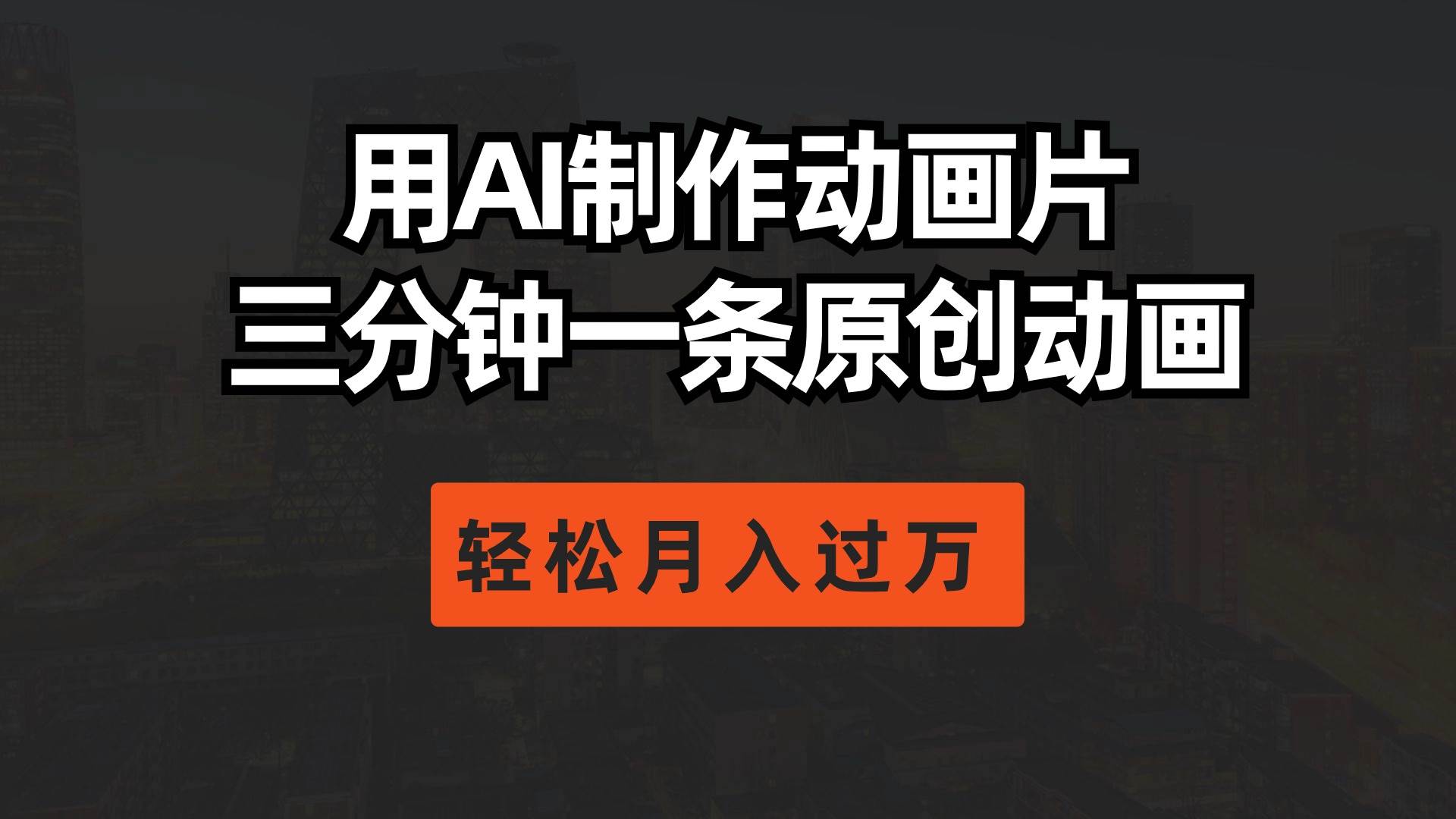 用AI制作动画片， 三分钟一条原创动画，轻松月入过万凯哥轻创网-网创项目资源站-副业项目-创业项目-搞钱项目凯哥轻创网