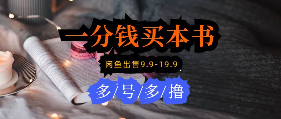 每天花1分钱买一本书，闲鱼出售9.9-19.9不等，多账号多撸 新手小白均可操作凯哥轻创网-网创项目资源站-副业项目-创业项目-搞钱项目凯哥轻创网