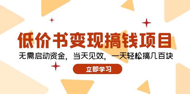 低价书变现搞钱项目：无需启动资金，当天见效，一天轻松搞几百块凯哥轻创网-网创项目资源站-副业项目-创业项目-搞钱项目凯哥轻创网