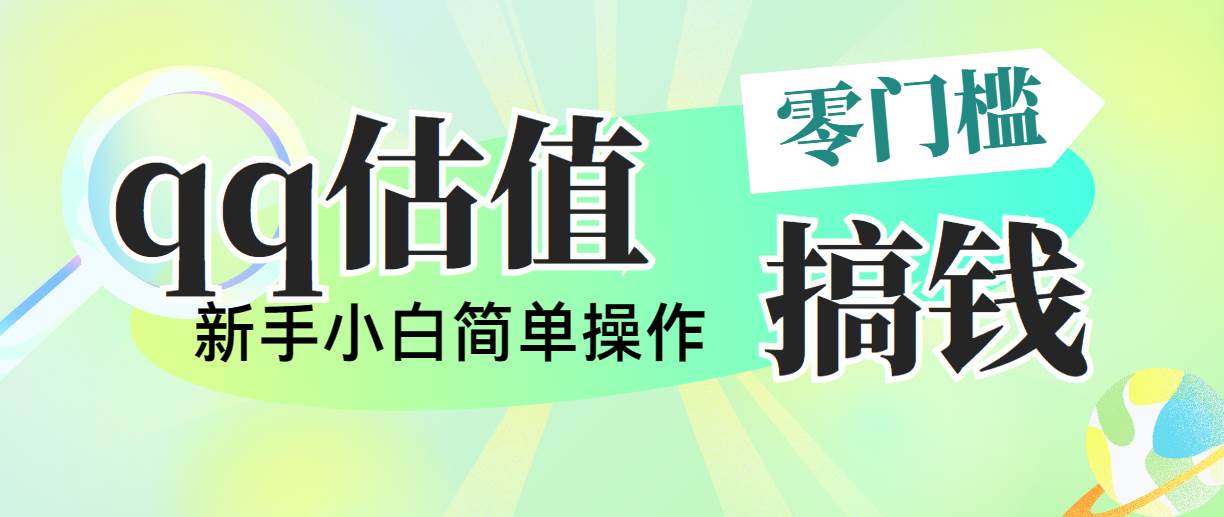靠qq估值直播，多平台操作，适合小白新手的项目，日入500+没有问题凯哥轻创网-网创项目资源站-副业项目-创业项目-搞钱项目凯哥轻创网