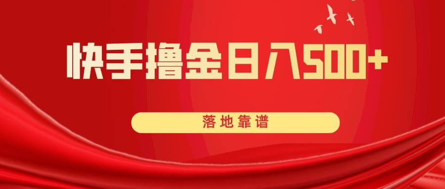 快手撸金日入500+ 落地靠谱凯哥轻创网-网创项目资源站-副业项目-创业项目-搞钱项目凯哥轻创网