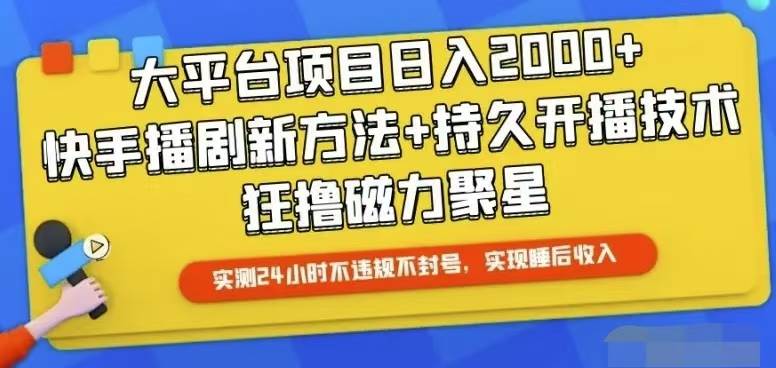 快手24小时无人直播，真正实现睡后收益凯哥轻创网-网创项目资源站-副业项目-创业项目-搞钱项目凯哥轻创网
