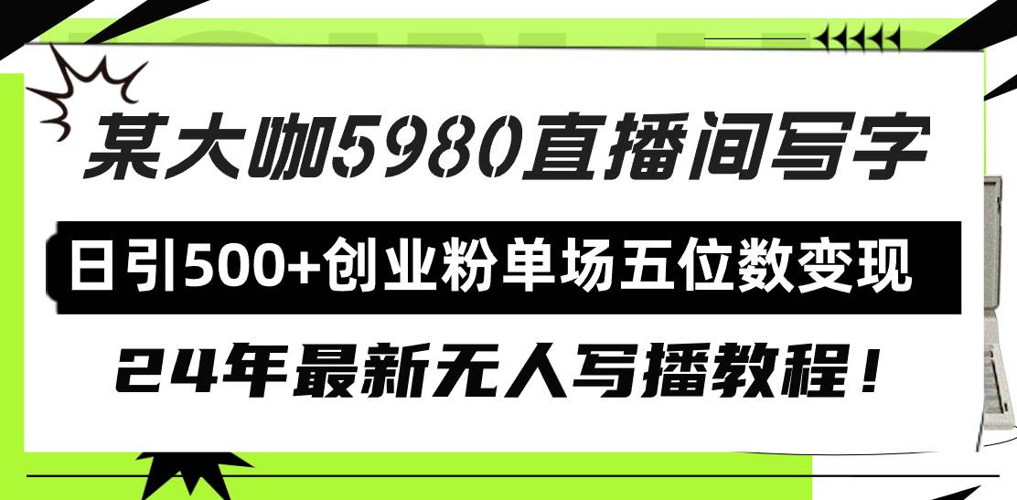 直播间写写字日引500+创业粉，24年最新无人写播教程！单场五位数变现凯哥轻创网-网创项目资源站-副业项目-创业项目-搞钱项目凯哥轻创网