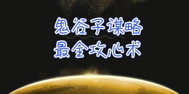 学透 鬼谷子谋略-最全攻心术_教你看懂人性没有搞不定的人（21节课+资料）凯哥轻创网-网创项目资源站-副业项目-创业项目-搞钱项目凯哥轻创网