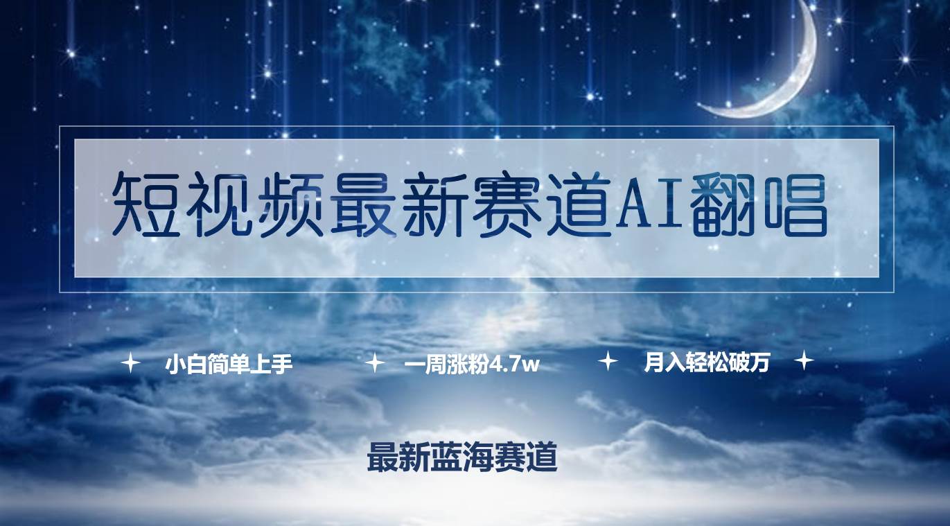 短视频最新赛道AI翻唱，一周涨粉4.7w，小白也能上手，月入轻松破万凯哥轻创网-网创项目资源站-副业项目-创业项目-搞钱项目凯哥轻创网