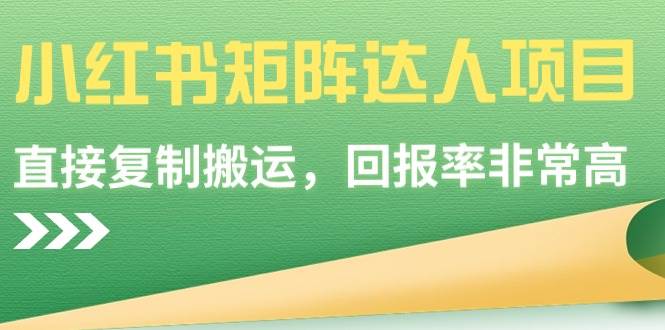 小红书矩阵达人项目，直接复制搬运，回报率非常高凯哥轻创网-网创项目资源站-副业项目-创业项目-搞钱项目凯哥轻创网