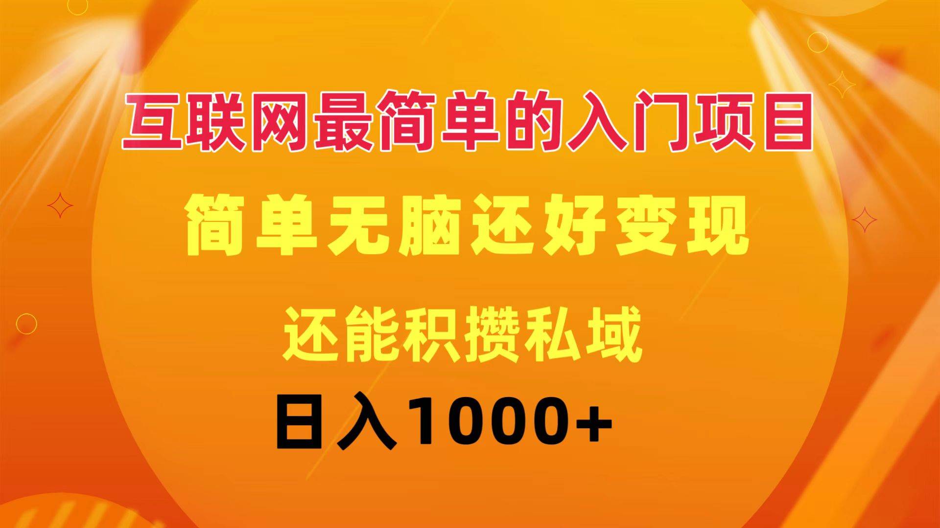 互联网最简单的入门项目：简单无脑变现还能积攒私域一天轻松1000+凯哥轻创网-网创项目资源站-副业项目-创业项目-搞钱项目凯哥轻创网
