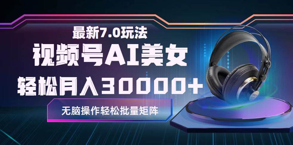 视频号7.0最新玩法AI美女跳舞，轻松月入30000+凯哥轻创网-网创项目资源站-副业项目-创业项目-搞钱项目凯哥轻创网