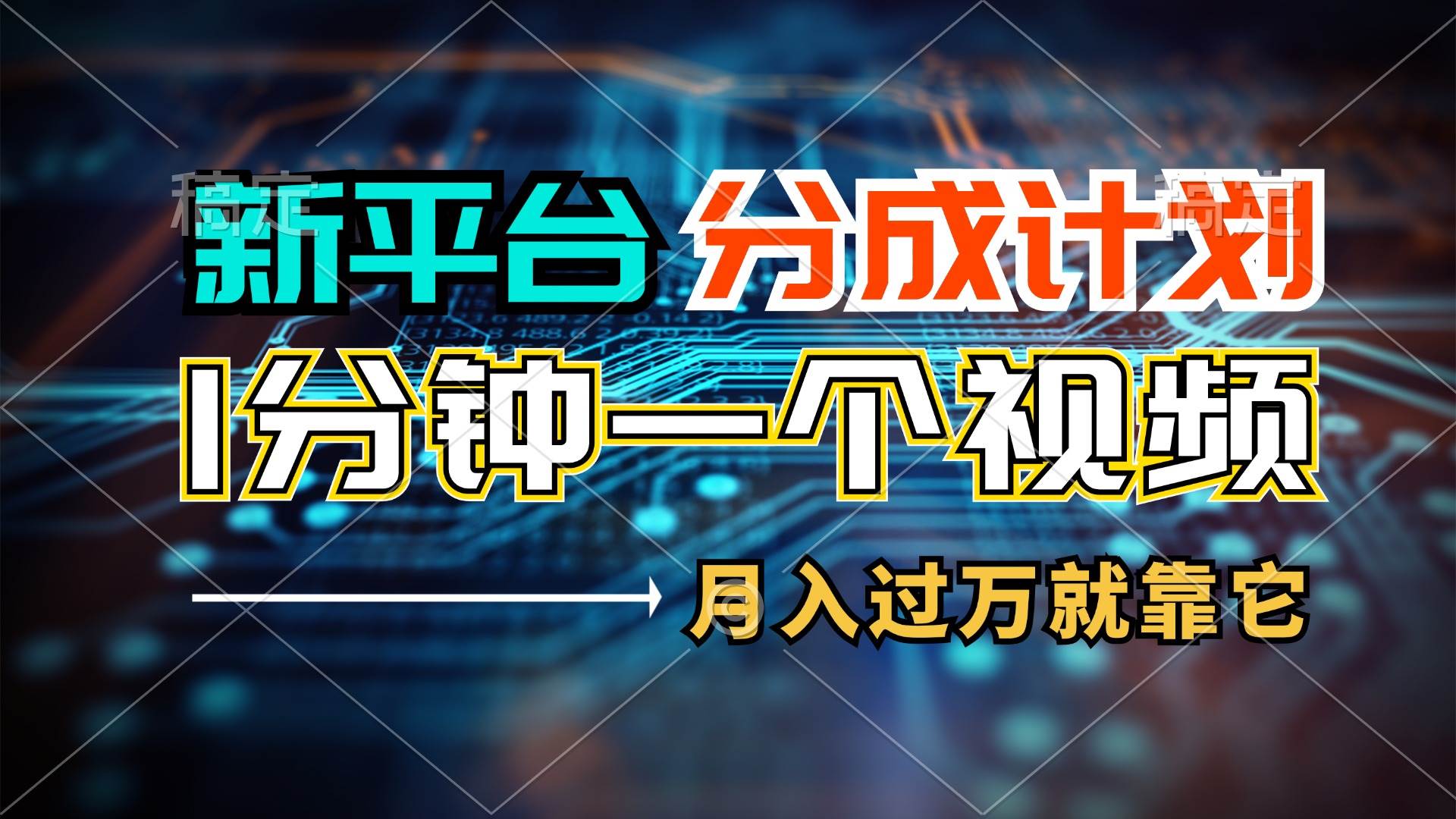 新平台分成计划，1万播放量100+收益，1分钟制作一个视频，月入过万就靠…凯哥轻创网-网创项目资源站-副业项目-创业项目-搞钱项目凯哥轻创网