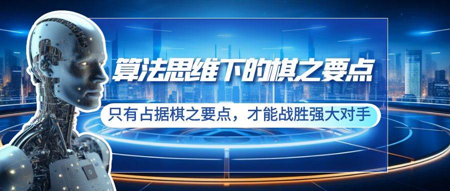 算法思维下的棋之要点：只有占据棋之要点，才能战胜强大对手（20节）凯哥轻创网-网创项目资源站-副业项目-创业项目-搞钱项目凯哥轻创网