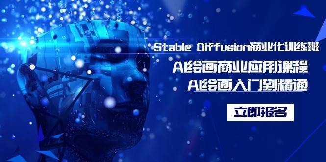 Stable Diffusion商业化训练班，Al绘画商业应用课程，AI绘画入门到精通凯哥轻创网-网创项目资源站-副业项目-创业项目-搞钱项目凯哥轻创网
