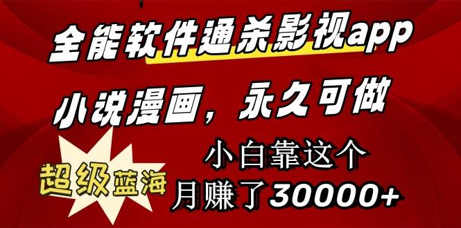 全能软件通杀影视app小说漫画，超级蓝海，小白靠这个月赚了30000+永久可玩凯哥轻创网-网创项目资源站-副业项目-创业项目-搞钱项目凯哥轻创网