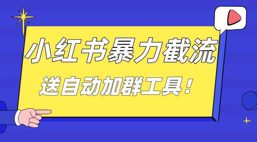 小红书截流引流大法，简单无脑粗暴，日引20-30个高质量创业粉（送自动加群软件）凯哥轻创网-网创项目资源站-副业项目-创业项目-搞钱项目凯哥轻创网