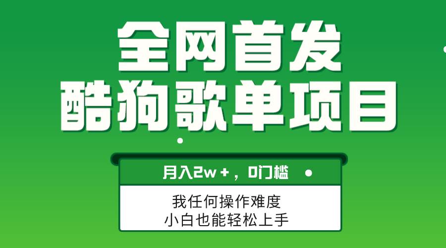 无脑操作简单复制，酷狗歌单项目，月入2W＋，可放大凯哥轻创网-网创项目资源站-副业项目-创业项目-搞钱项目凯哥轻创网