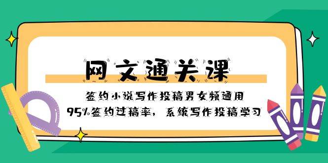 网文-通关课-签约小说写作投稿男女频通用，95%签约过稿率，系统写作投稿学习凯哥轻创网-网创项目资源站-副业项目-创业项目-搞钱项目凯哥轻创网