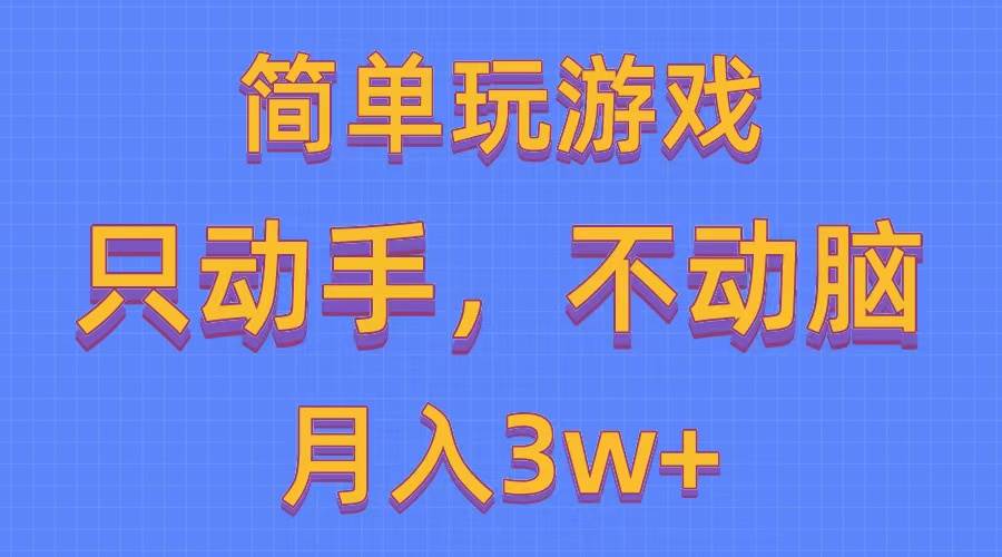 简单玩游戏月入3w+,0成本，一键分发，多平台矩阵（500G游戏资源）凯哥轻创网-网创项目资源站-副业项目-创业项目-搞钱项目凯哥轻创网