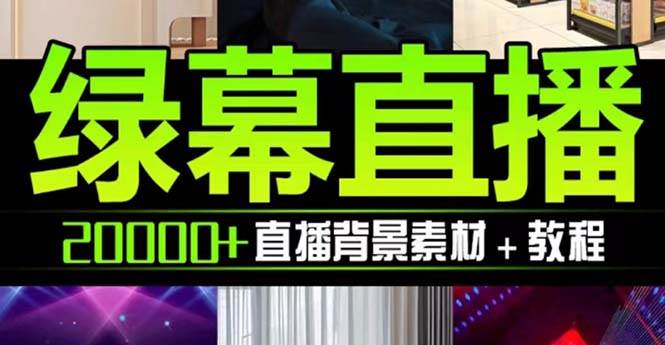 抖音直播间绿幕虚拟素材，包含绿幕直播教程、PSD源文件，静态和动态素材【海量素材文件+使用教程】凯哥轻创网-网创项目资源站-副业项目-创业项目-搞钱项目凯哥轻创网