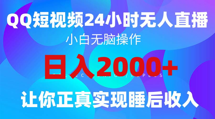 2024全新蓝海赛道，QQ24小时直播影视短剧，简单易上手，实现睡后收入4位数凯哥轻创网-网创项目资源站-副业项目-创业项目-搞钱项目凯哥轻创网