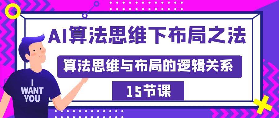 AI算法思维下布局之法：算法思维与布局的逻辑关系（15节）凯哥轻创网-网创项目资源站-副业项目-创业项目-搞钱项目凯哥轻创网