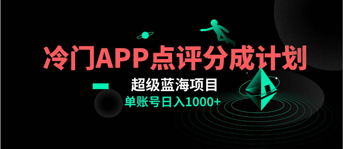 全网首发冷门评分成计划超级蓝海项目，AI一键制作轻松日入1000＋凯哥轻创网-网创项目资源站-副业项目-创业项目-搞钱项目凯哥轻创网