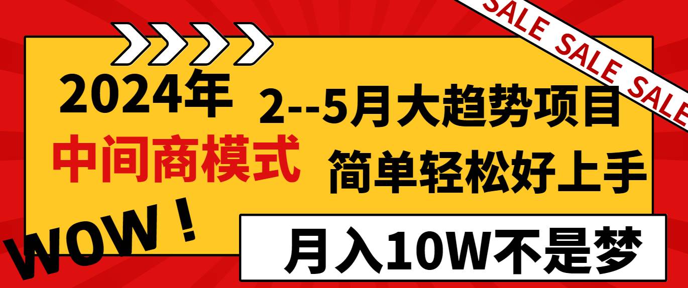 2024年2–5月大趋势项目，利用中间商模式，简单轻松好上手，轻松月入10W…凯哥轻创网-网创项目资源站-副业项目-创业项目-搞钱项目凯哥轻创网