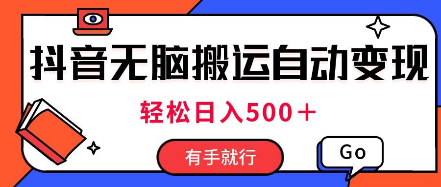 最新抖音视频搬运自动变现，日入500＋！每天两小时，有手就行凯哥轻创网-网创项目资源站-副业项目-创业项目-搞钱项目凯哥轻创网