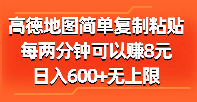 高德地图简单复制粘贴，每两分钟可以赚8元，日入600+无上限凯哥轻创网-网创项目资源站-副业项目-创业项目-搞钱项目凯哥轻创网
