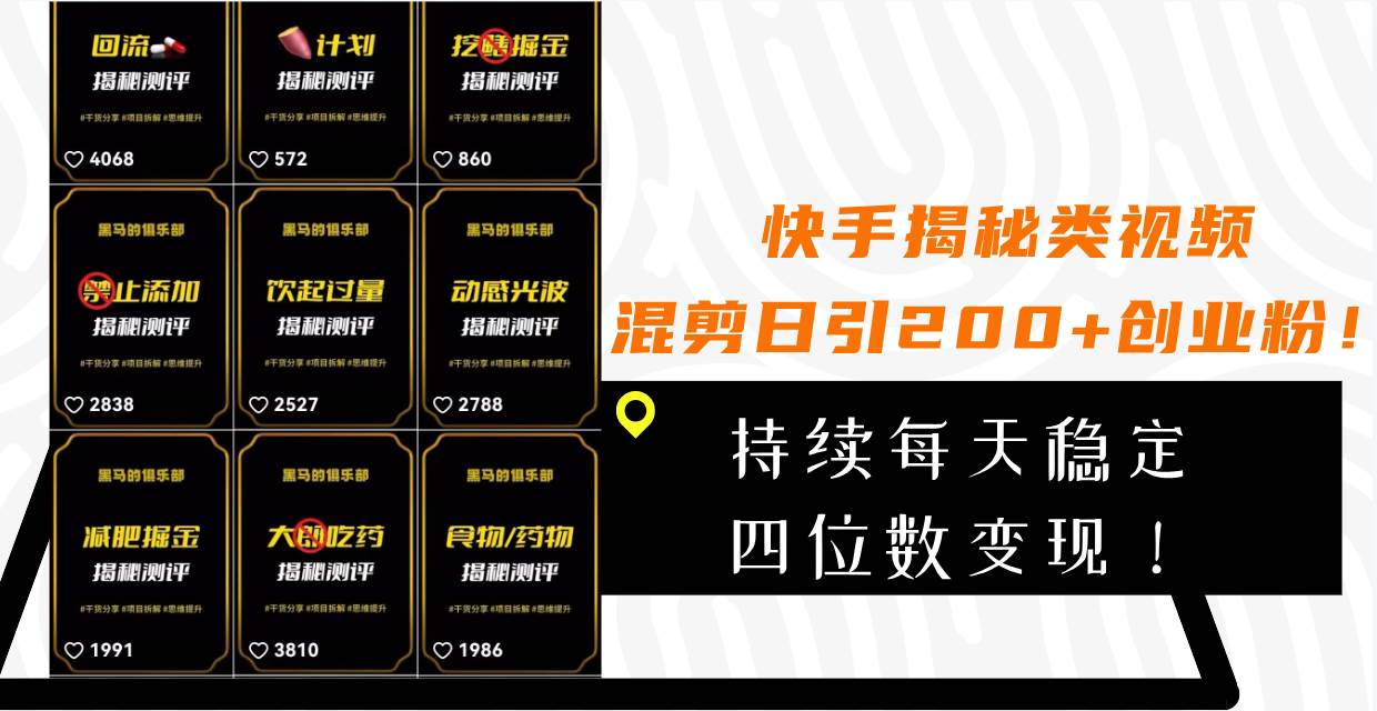 快手揭秘类视频混剪日引200+创业粉！持续每天四位数变现！凯哥轻创网-网创项目资源站-副业项目-创业项目-搞钱项目凯哥轻创网
