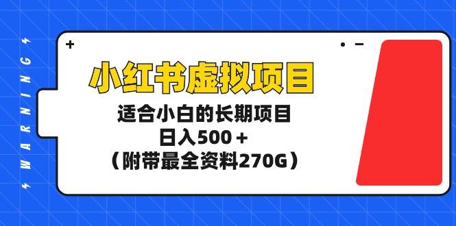 小红书虚拟项目，适合小白的长期项目，日入500＋（附带最全资料270G）凯哥轻创网-网创项目资源站-副业项目-创业项目-搞钱项目凯哥轻创网