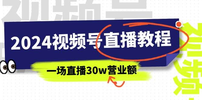 2024视频号直播教程：视频号如何赚钱详细教学，一场直播30w营业额（37节）凯哥轻创网-网创项目资源站-副业项目-创业项目-搞钱项目凯哥轻创网